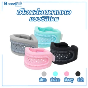 เฝือกอ่อนดามคอแบบซิลิโคน