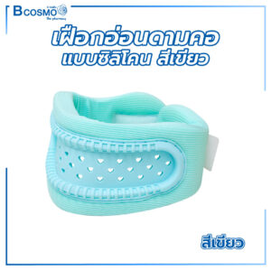 เฝือกอ่อนดามคอแบบซิลิโคน