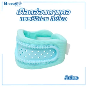 เฝือกอ่อนดามคอแบบซิลิโคน