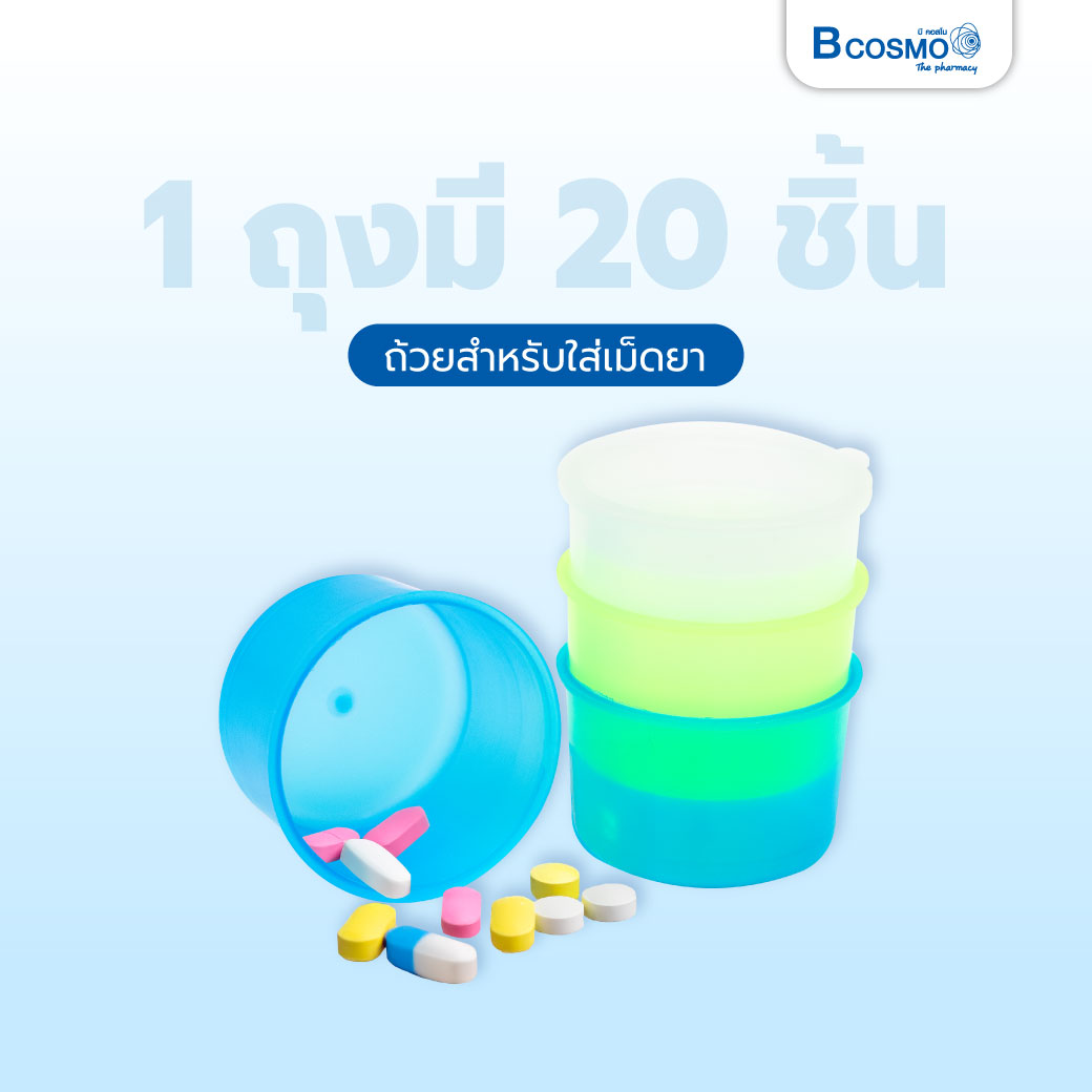 ถ้วยพลาสติกสามชั้นสำหรับใส่ยา [20 ชิ้น]