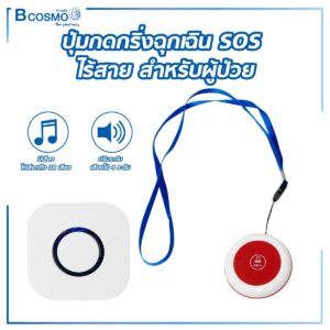 ปุ่มกด กริ่งฉุกเฉิน SOS ไร้สาย สำหรับผู้ป่วย