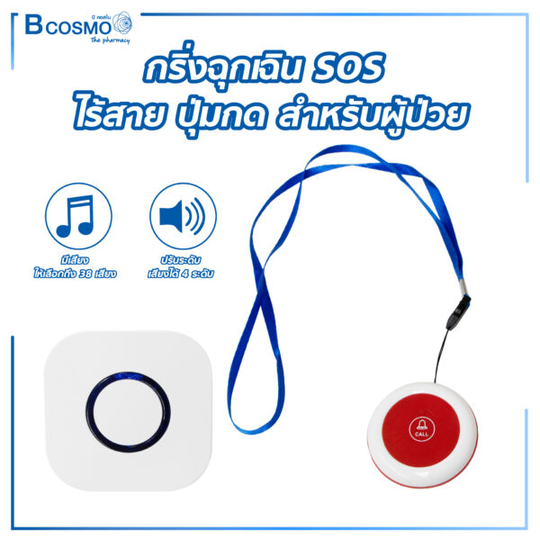 ปุ่มกด กริ่งฉุกเฉิน SOS ไร้สาย สำหรับผู้ป่วย