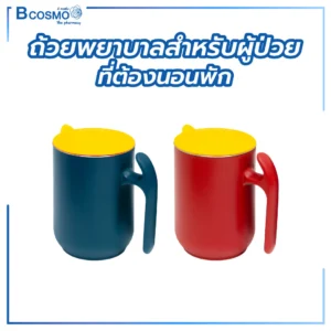 ถ้วยพยาบาล สำหรับผู้ป่วยที่ต้องนอนพัก