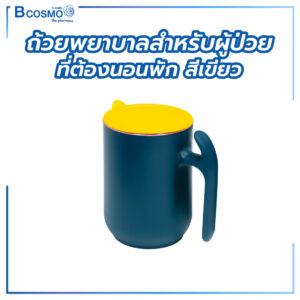 ถ้วยพยาบาล สำหรับผู้ป่วยที่ต้องนอนพัก