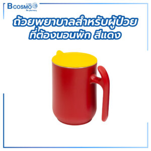 ถ้วยพยาบาล สำหรับผู้ป่วยที่ต้องนอนพัก
