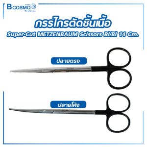 กรรไกรตัดชิ้นเนื้อ Super-Cut METZENBAUM Scissors bl/bl 14 cm.