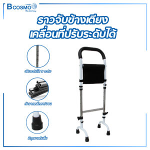 ราวจับข้างเตียงเคลื่อนที่ปรับระดับได้