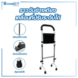 ราวจับข้างเตียงเคลื่อนที่ปรับระดับได้