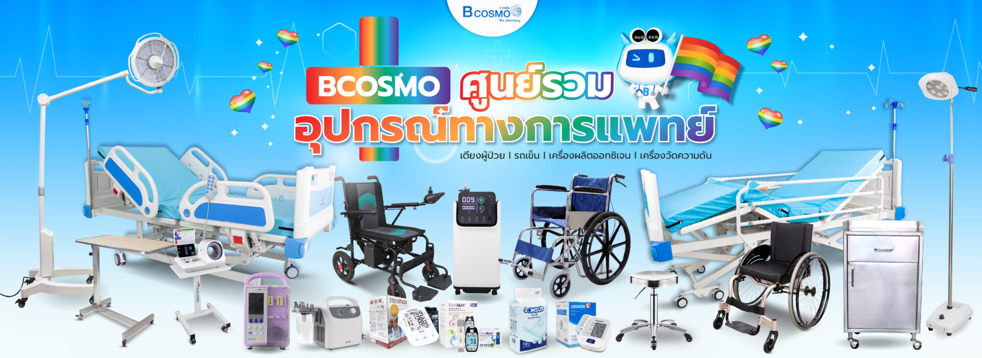 Bcosmo ขายอุปกรณ์ทางการแพทย์ อุปกรณ์ผู้ป่วย คุณภาพสูง ราคาดีที่สุด