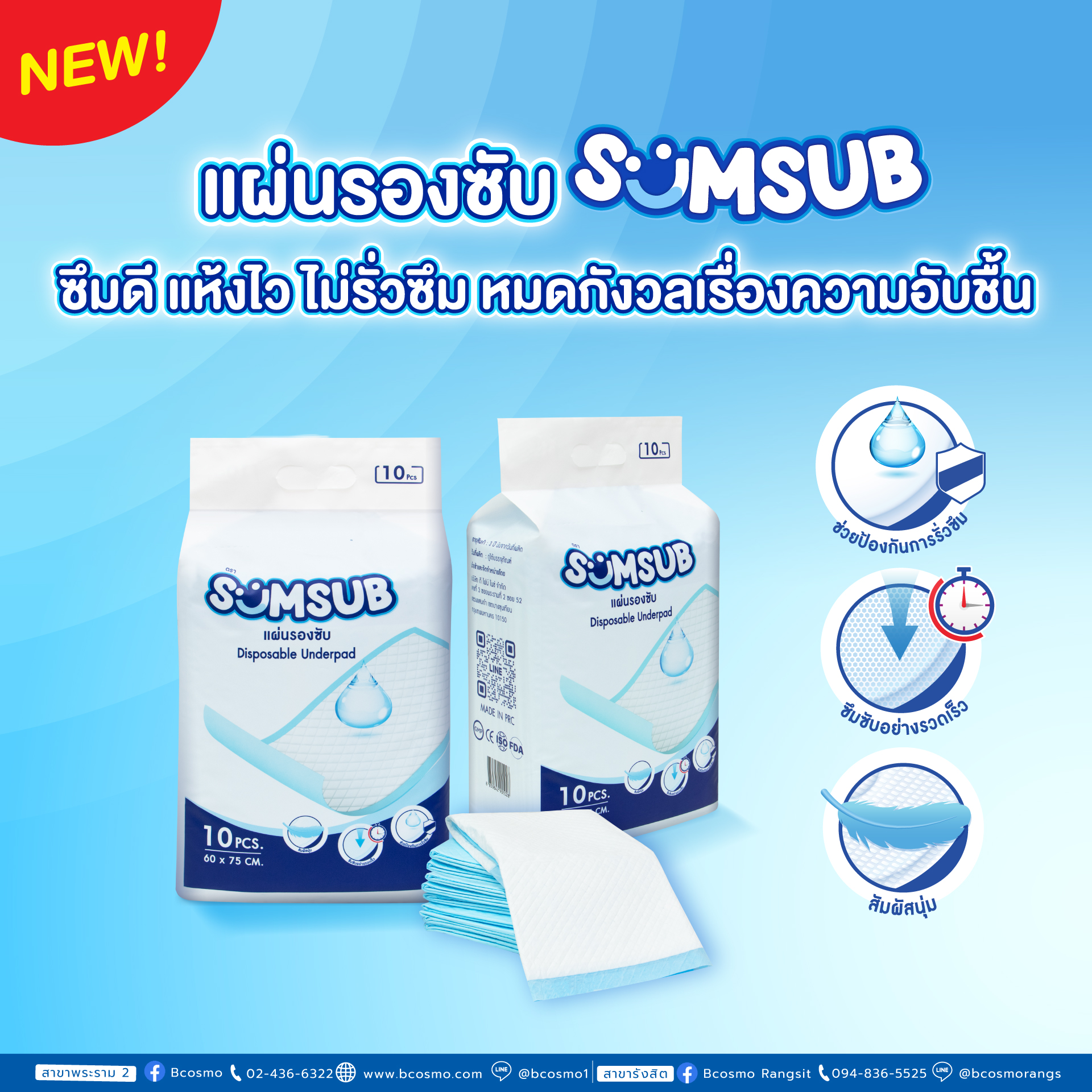 แผ่นรองซับ SUMSUB ซึมดี แห้งไว ไม่รั่วซึม หมดกังวลเรื่องความอับชื้น