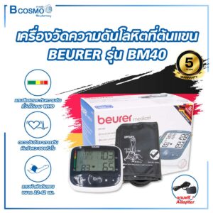 เครื่องวัดความดันโลหิตที่ต้นแขน BEURER รุ่น BM40