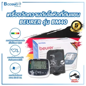 เครื่องวัดความดันโลหิตที่ต้นแขน BEURER รุ่น BM40
