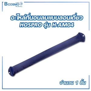 อะไหล่ลอนเดี่ยว สำหรับที่นอนลม HOSPRO รุ่น H-AM04