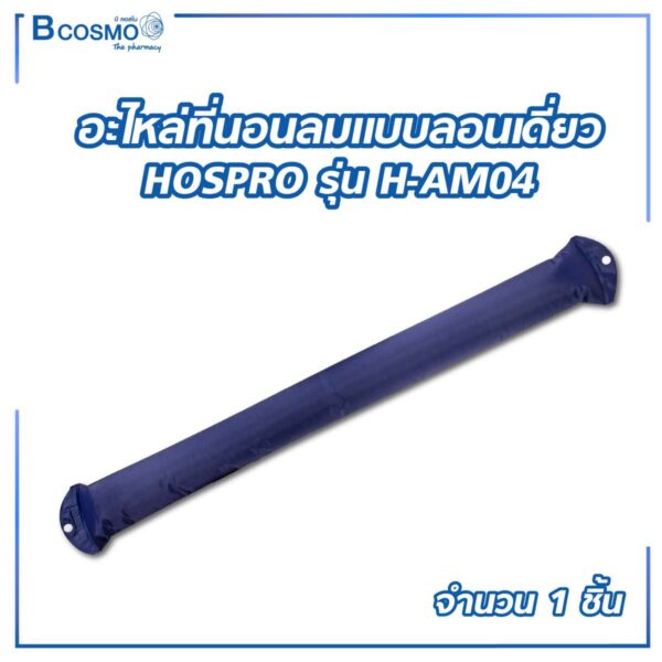 อะไหล่ลอนเดี่ยว สำหรับที่นอนลม HOSPRO รุ่น H-AM04