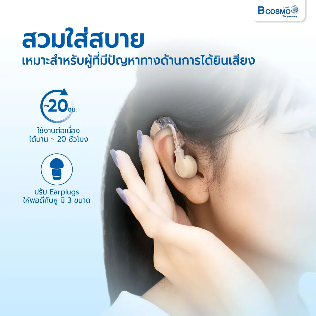 เครื่องช่วยฟัง BEURER HA20 เครื่องช่วยฟัง BEURER HA20