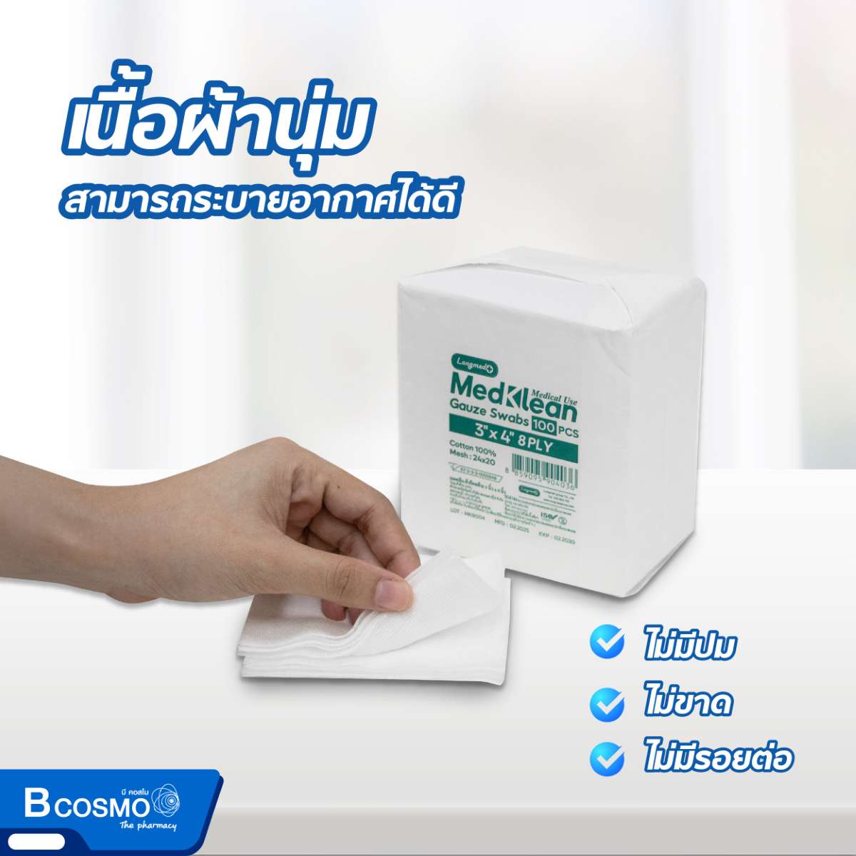 ผ้าก๊อซ MEDKLEAN 8 Ply [100ชิ้น/ห่อ]