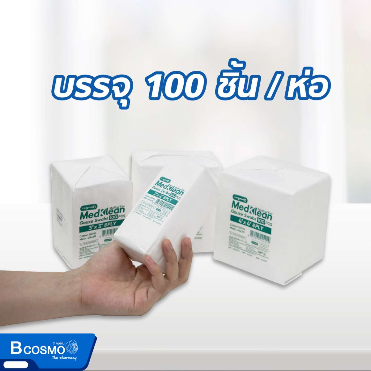 ผ้าก๊อซ MEDKLEAN 8 Ply [100ชิ้น/ห่อ]
