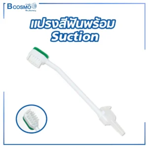 แปรงสีฟันพร้อม Suction