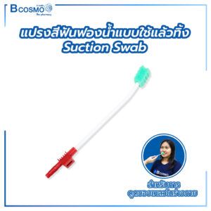 แปรงสีฟันฟองน้ำแบบใช้แล้วทิ้ง Suction Swab