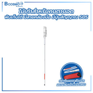 ไม้เท้าสำหรับคนบอด มัลติฟังก์ชันพร้อมเสียงและแสง