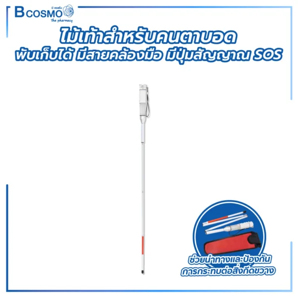 ไม้เท้าสำหรับคนบอด มัลติฟังก์ชันพร้อมเสียงและแสง