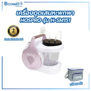 เครื่องดูดเสมหะพกพา HOSPRO รุ่น H-SM151