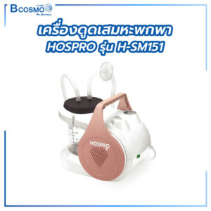 เครื่องดูดเสมหะพกพา HOSPRO รุ่น H-SM151