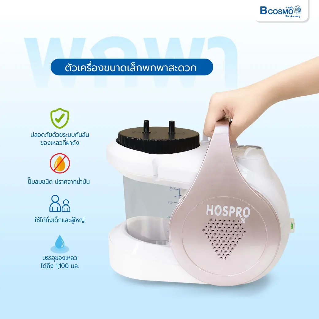 เครื่องดูดเสมหะพกพา HOSPRO รุ่น H-SM151 เครื่องดูดเสมหะพกพา HOSPRO รุ่น H-SM151