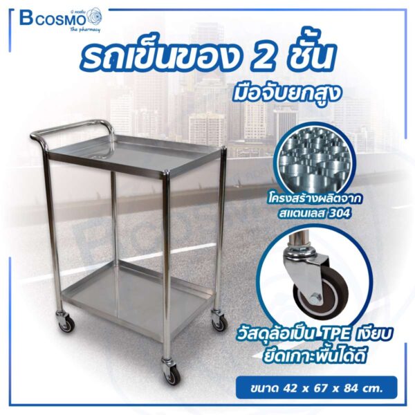 รถเข็นของสแตนเลส 304 2 ชั้น มือจับยกสูง
