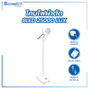 โคมไฟผ่าตัด 8LED 25000 LUX