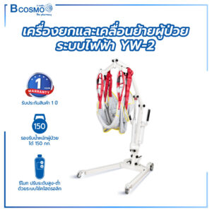 เครื่องยกและเคลื่อนย้ายผู้ป่วยระบบไฟฟ้า YW-2