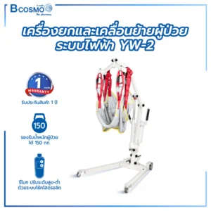 เครื่องยกและเคลื่อนย้ายผู้ป่วยระบบไฟฟ้า YW-2