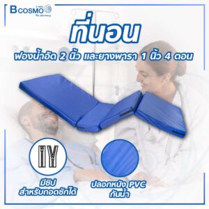 ที่นอนฟองน้ำอัด 2 นิ้ว และยางพารา 1 นิ้ว 4 ตอน สีน้ำเงิน