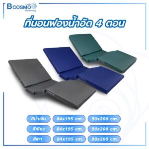 ที่นอนฟองน้ำอัด 4 ตอน