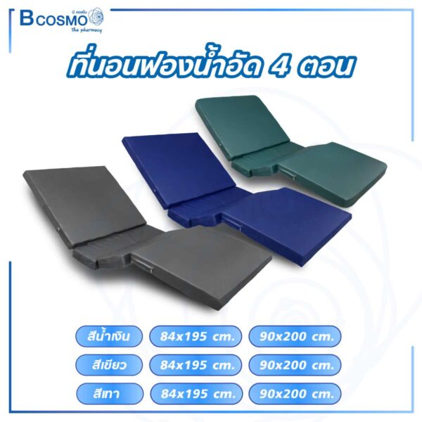 ที่นอนฟองน้ำอัด 4 ตอน