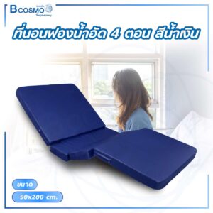 ที่นอนฟองน้ำอัด 4 ตอน