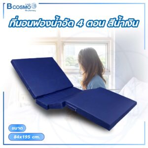 ที่นอนฟองน้ำอัด 4 ตอน