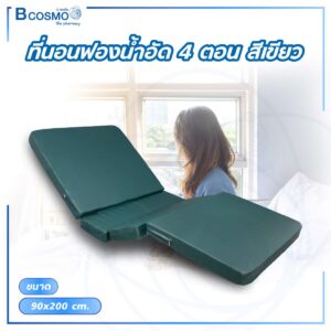 ที่นอนฟองน้ำอัด 4 ตอน