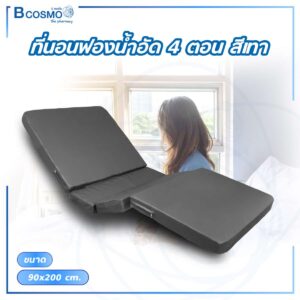 ที่นอนฟองน้ำอัด 4 ตอน