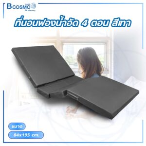 ที่นอนฟองน้ำอัด 4 ตอน