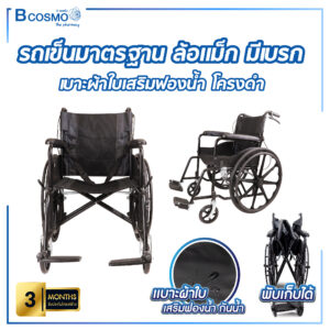 รถเข็นมาตรฐาน ล้อแม็ก มีเบรกมือ เบาะผ้าใบเสริมฟองน้ำ โครงดำ