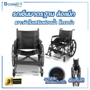 รถเข็นมาตรฐาน ล้อแม็ก ไม่มีเบรกมือ เบาะผ้าใบเสริมฟองน้ำ โครงดำ