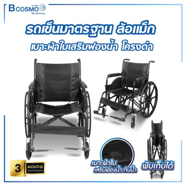 รถเข็นมาตรฐาน ล้อแม็ก ไม่มีเบรกมือ เบาะผ้าใบเสริมฟองน้ำ โครงดำ