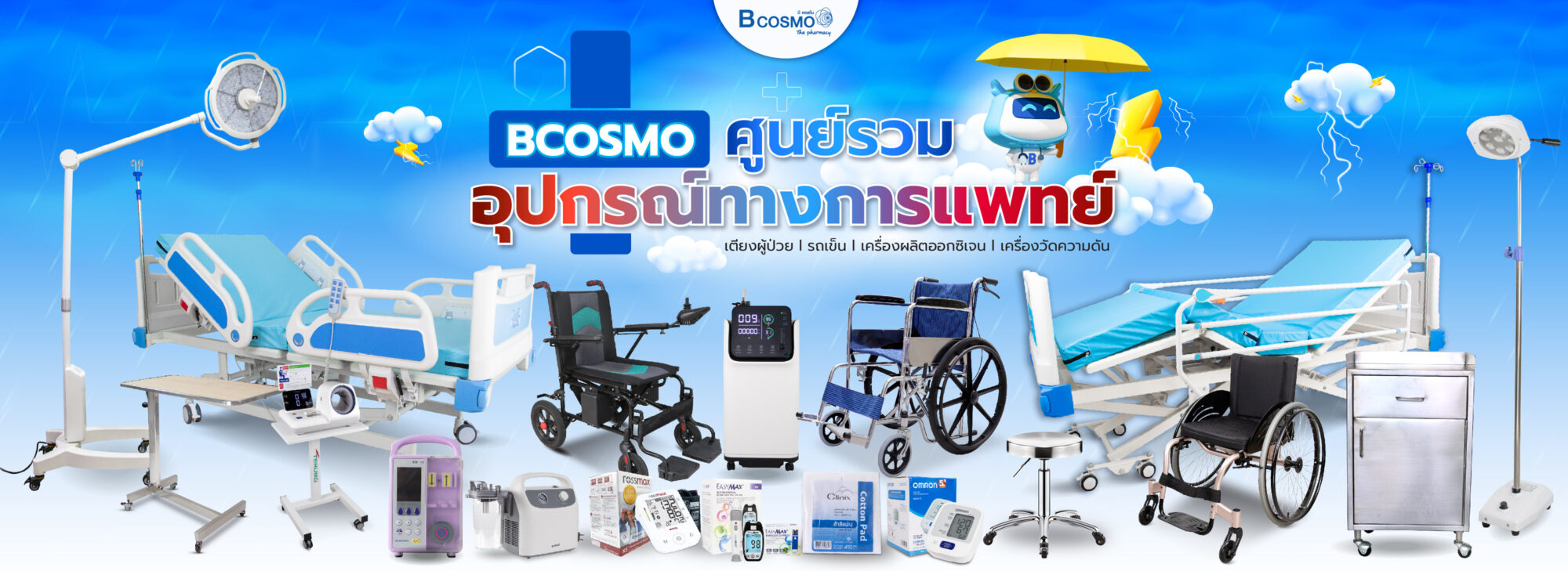 Bcosmo ขายอุปกรณ์ทางการแพทย์ อุปกรณ์ผู้ป่วย คุณภาพสูง ราคาดีที่สุด