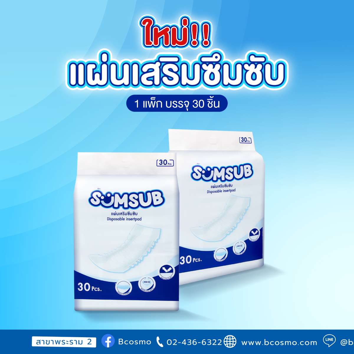 แผ่นเสริมซึมซับ SUMSUB ผิวสัมผัสนุ่ม ลดการระคายเคือง