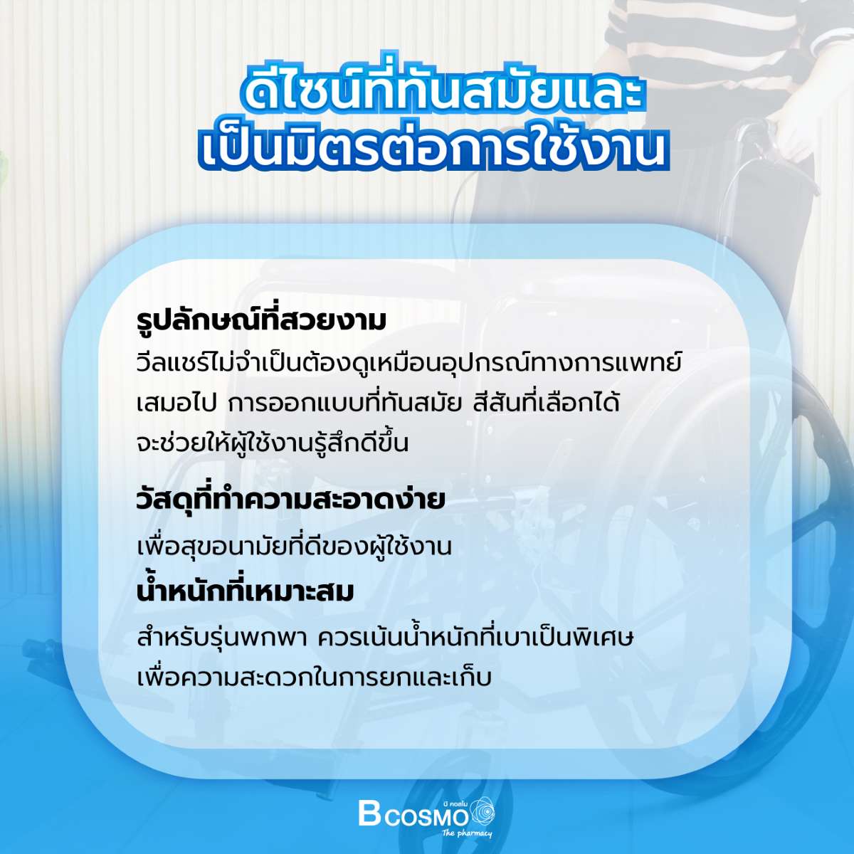 ทำไมต้องซื้อรถเข็น กับบีคอสโม