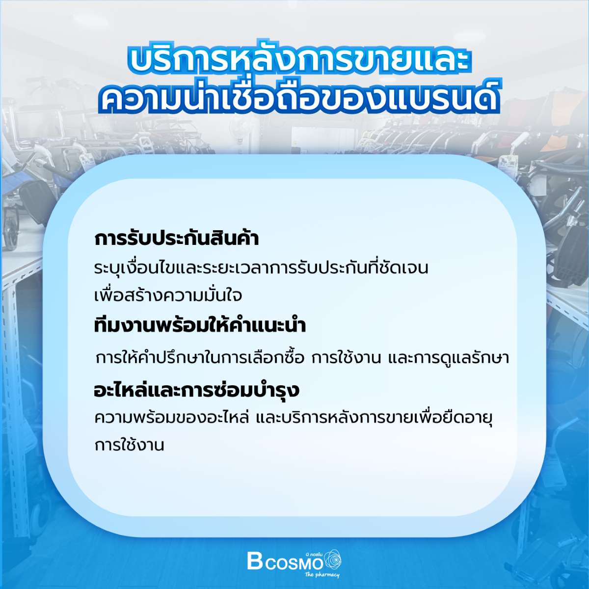 ทำไมต้องซื้อรถเข็น กับบีคอสโม