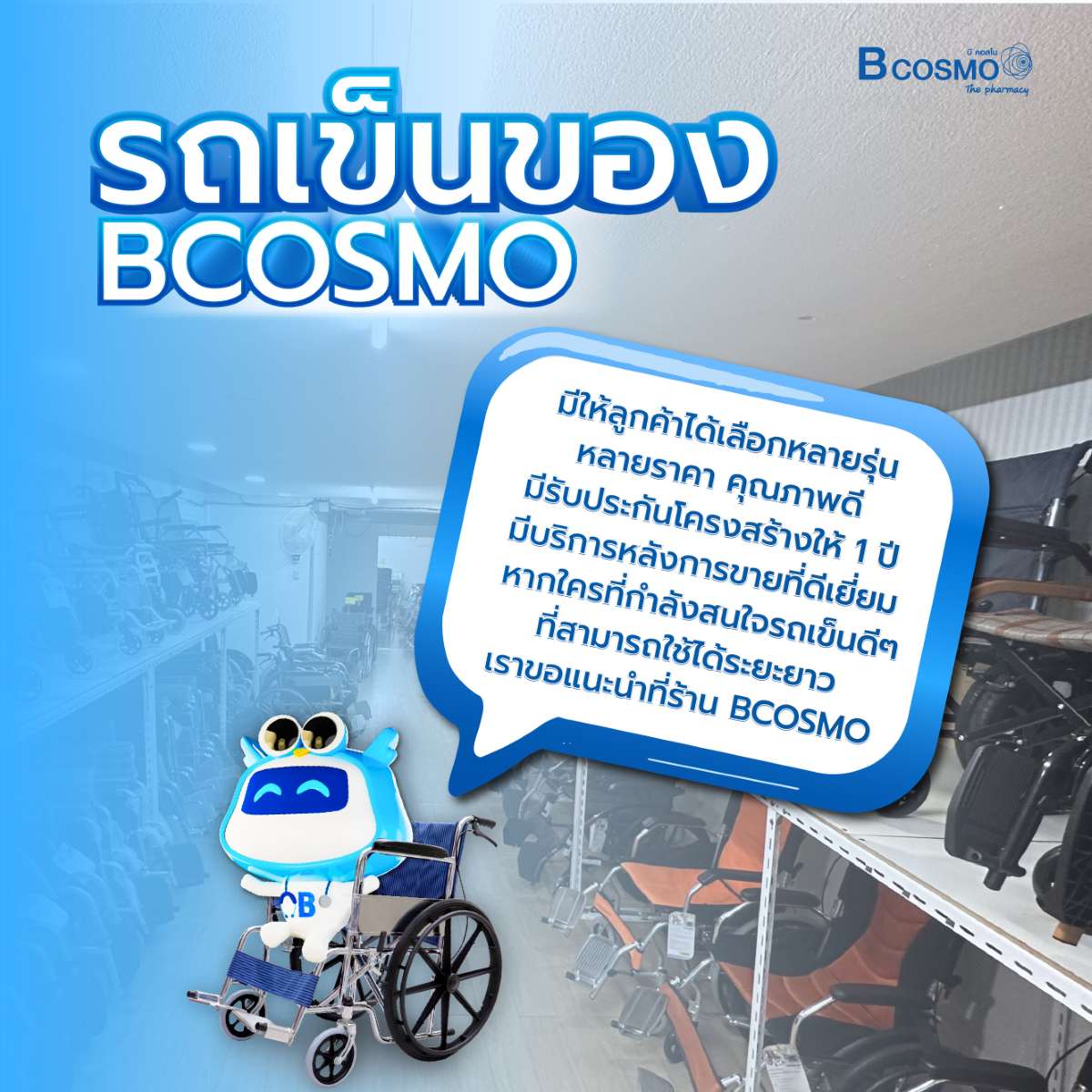 ทำไมต้องซื้อรถเข็น กับบีคอสโม