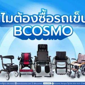 ทำไมต้องซื้อรถเข็น กับบีคอสโม