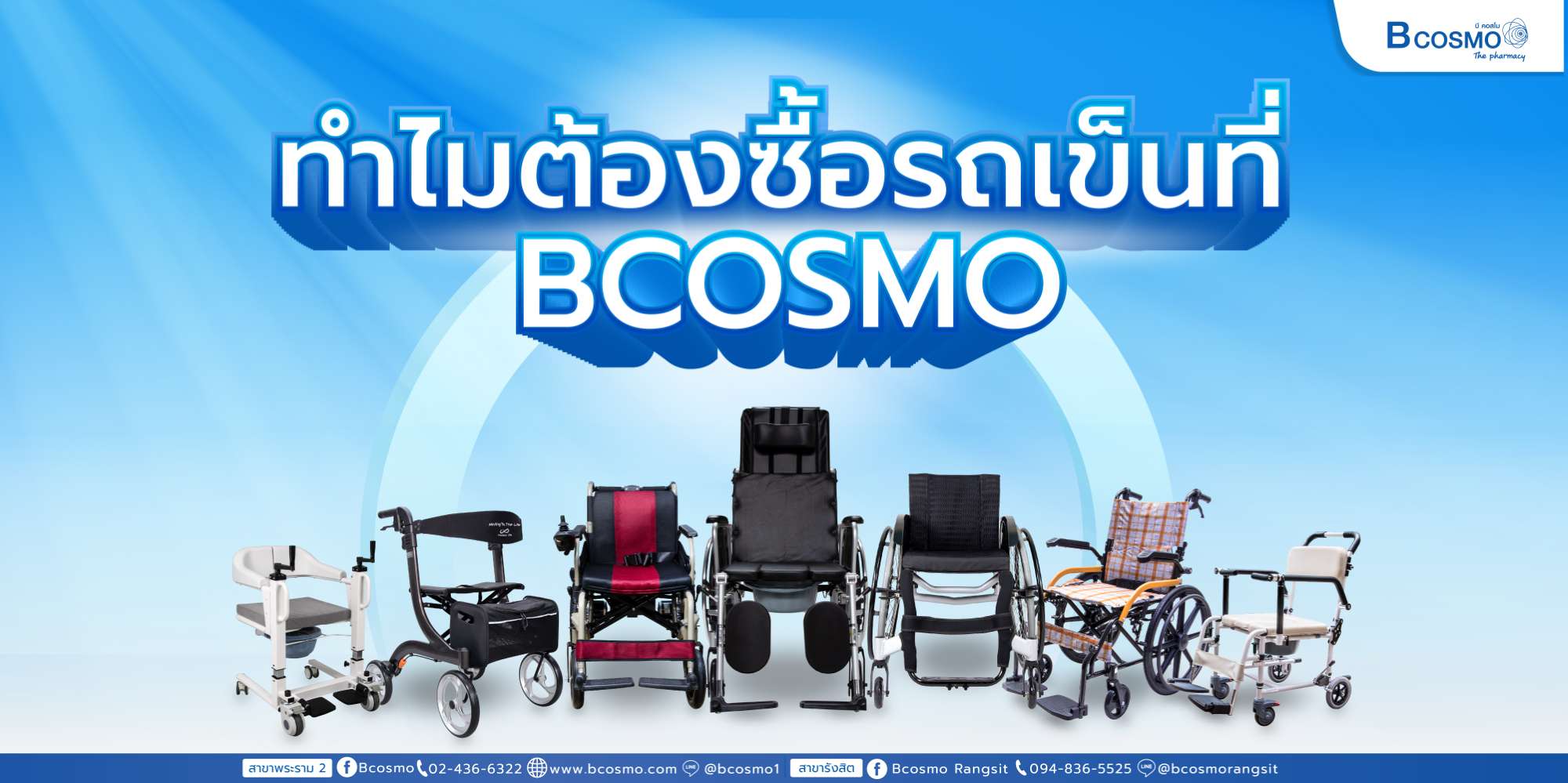 ทำไมต้องซื้อรถเข็น กับบีคอสโม